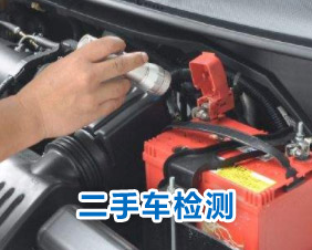 二手車(chē)檢測(cè)