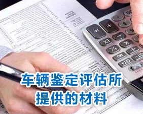 車(chē)輛鑒定評(píng)估所提供的材料