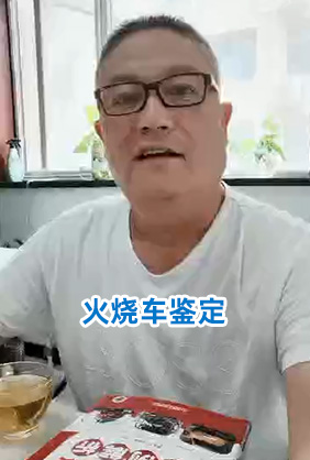 火燒車(chē)鑒定